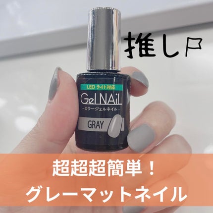 ジェルネイル(ライト対応)/セリア/ジェルネイルを使ったクチコミ(1枚目)