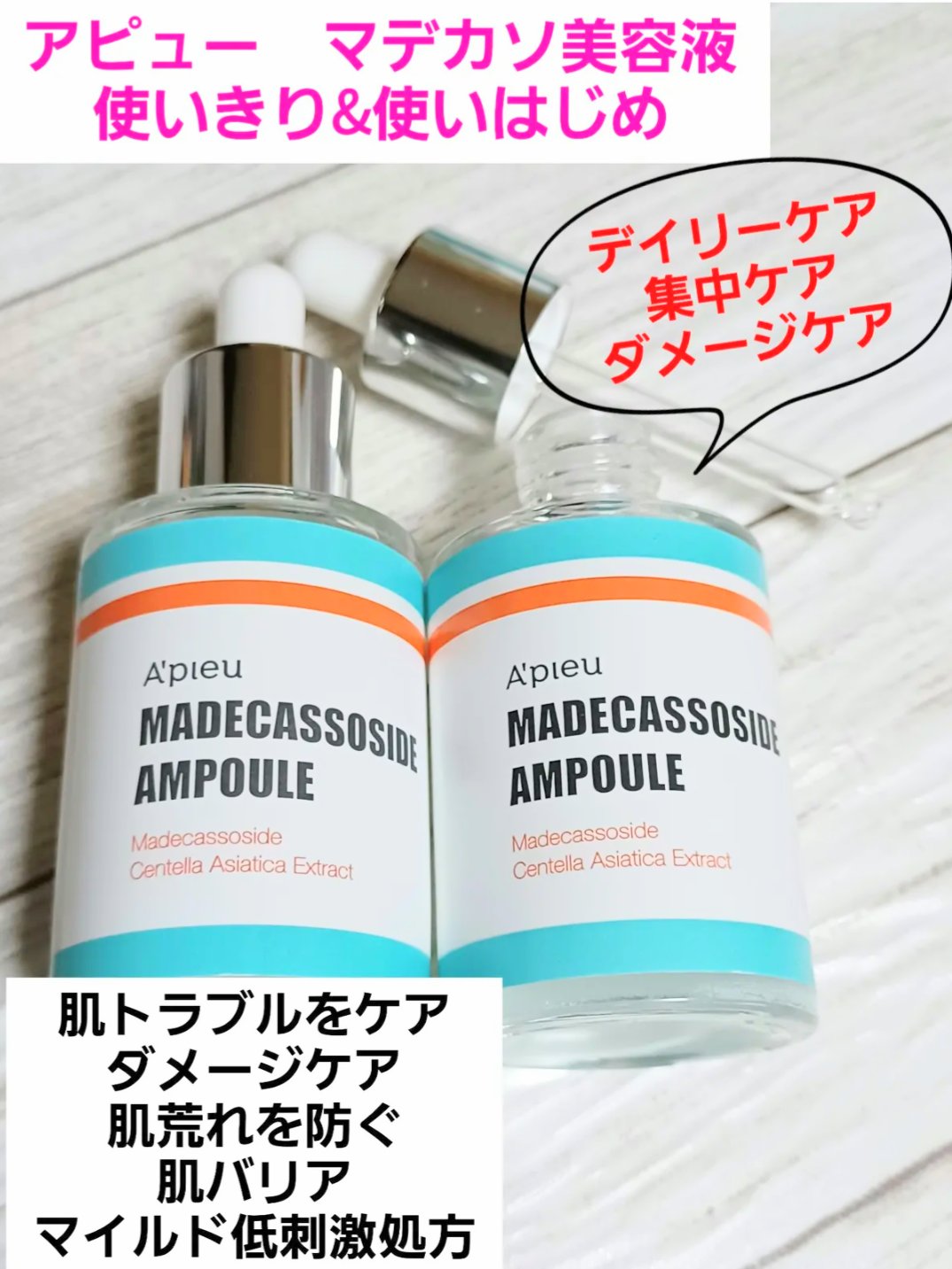 マデカソ 美容液/A’pieu/美容液を使ったクチコミ（1枚目）