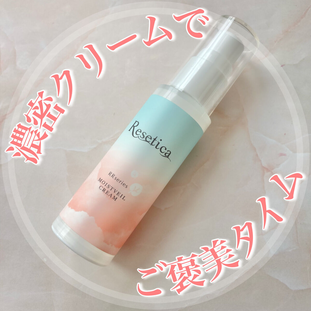 RR モイストベールクリーム/Resetica(リセチカ)/乳液を使ったクチコミ（1枚目）