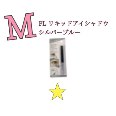 【MFL リキッドアイシャドウ 】(3ml)
(シルバーブルー)(¥110)

【評価】
+ラメ可愛い
+柄が持ちやすい
+持ち運びにはいい

-痛い
-液体が多いからラメがまばら

【使用方法】
塗り