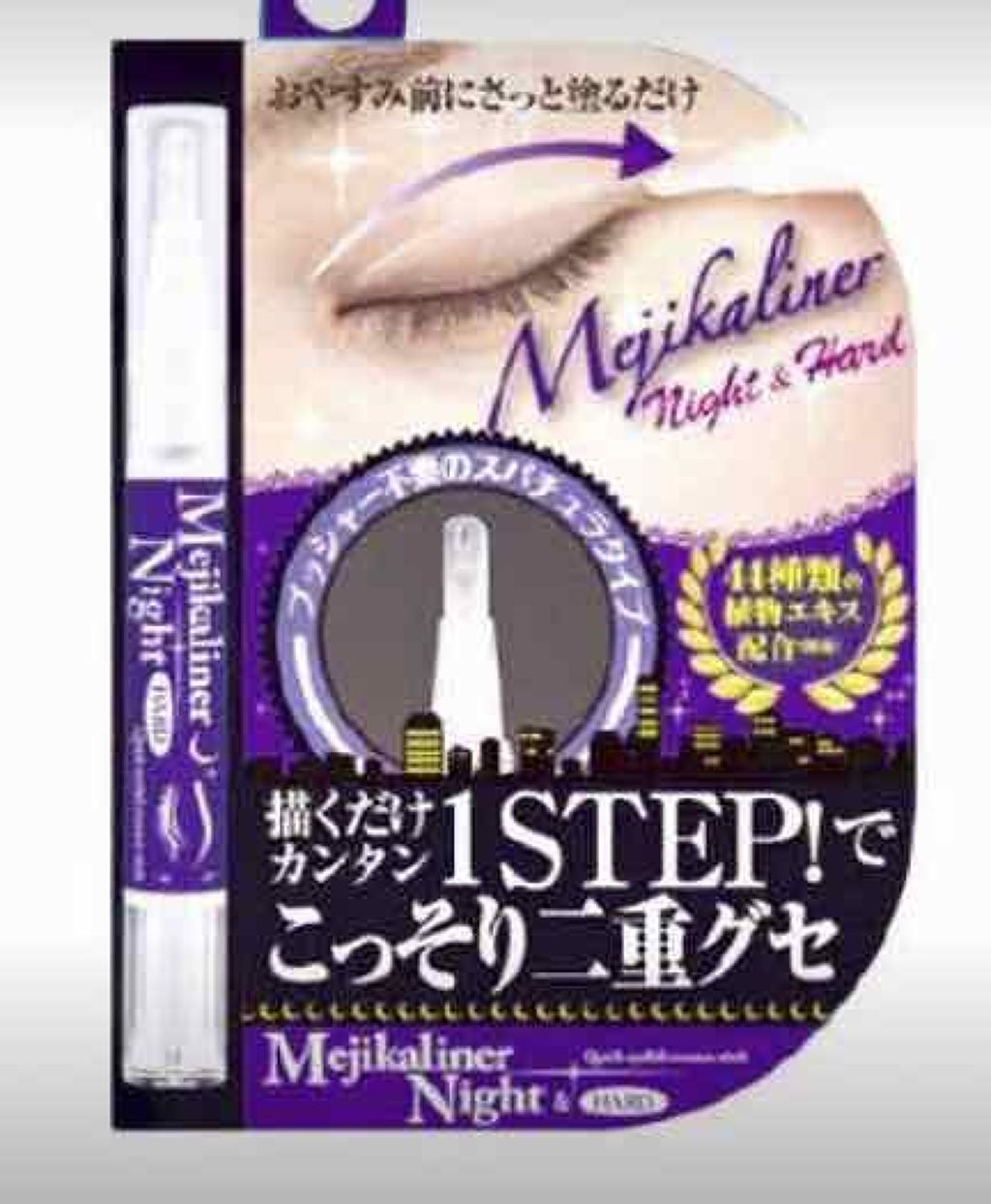 メジカライナー ナイト&ハード/シェモア/二重まぶた用アイテムを使ったクチコミ(2枚目)