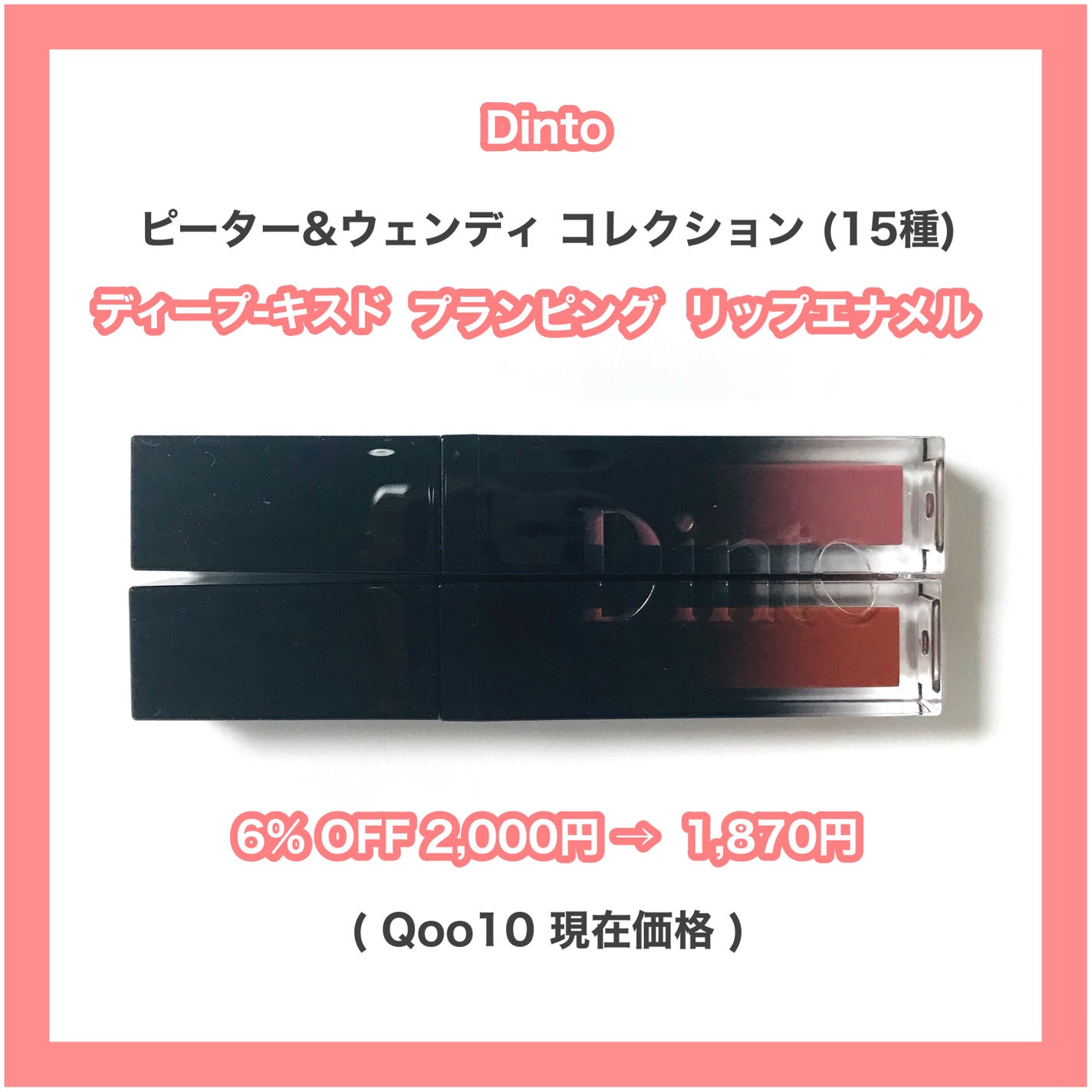 ディープキスド プランピング リップエナメル/Dinto/リップグロスを使ったクチコミ(2枚目)