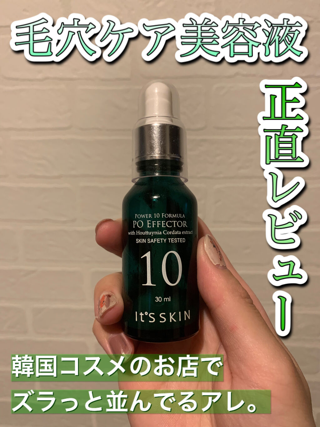 Power10フォーミュラ PO エフェクター/It's skin/美容液を使ったクチコミ（1枚目）