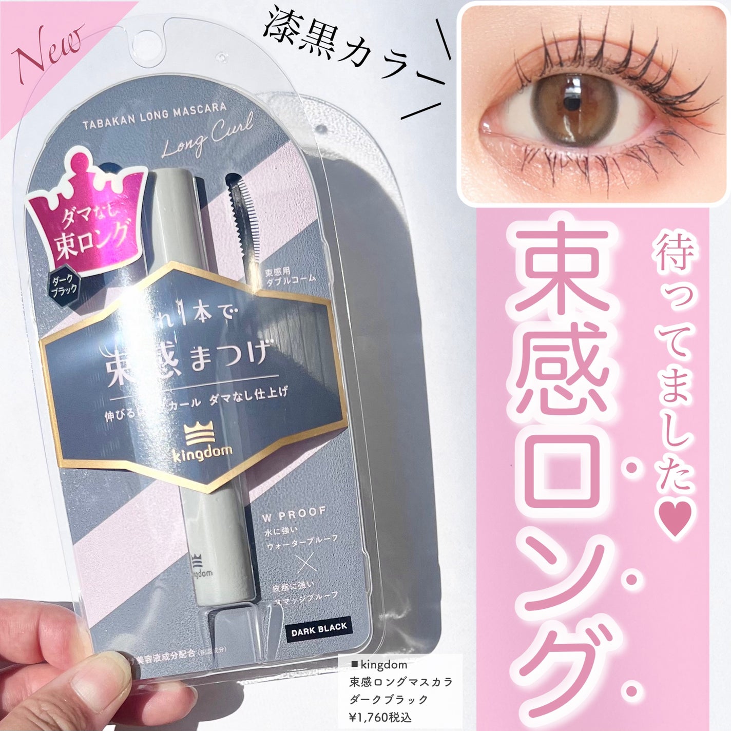 キングダム 束感ロングマスカラ/キングダム/マスカラを使ったクチコミ(1枚目)