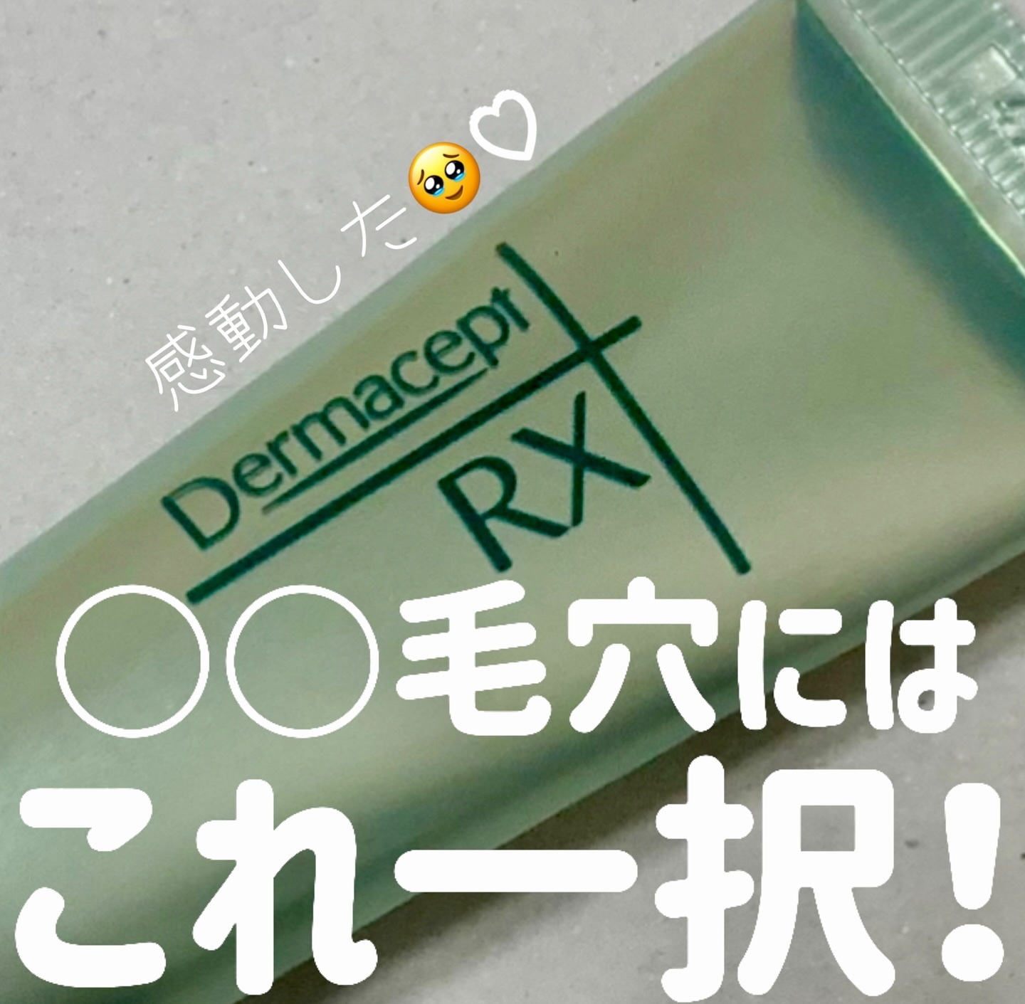 ダーマセプトRX　AZAセラム/ダーマセプトRX/美容液を使ったクチコミ（1枚目）