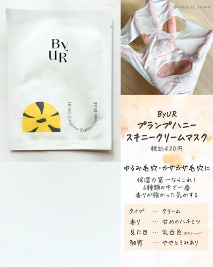 プランプハニー スキニークリームマスク/ByUR/シートマスク・パックを使ったクチコミ(7枚目)
