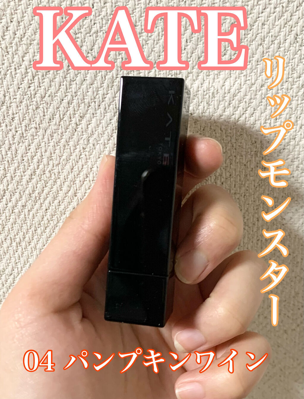 ケイト リップモンスター/KATE/口紅を使ったクチコミ（1枚目）