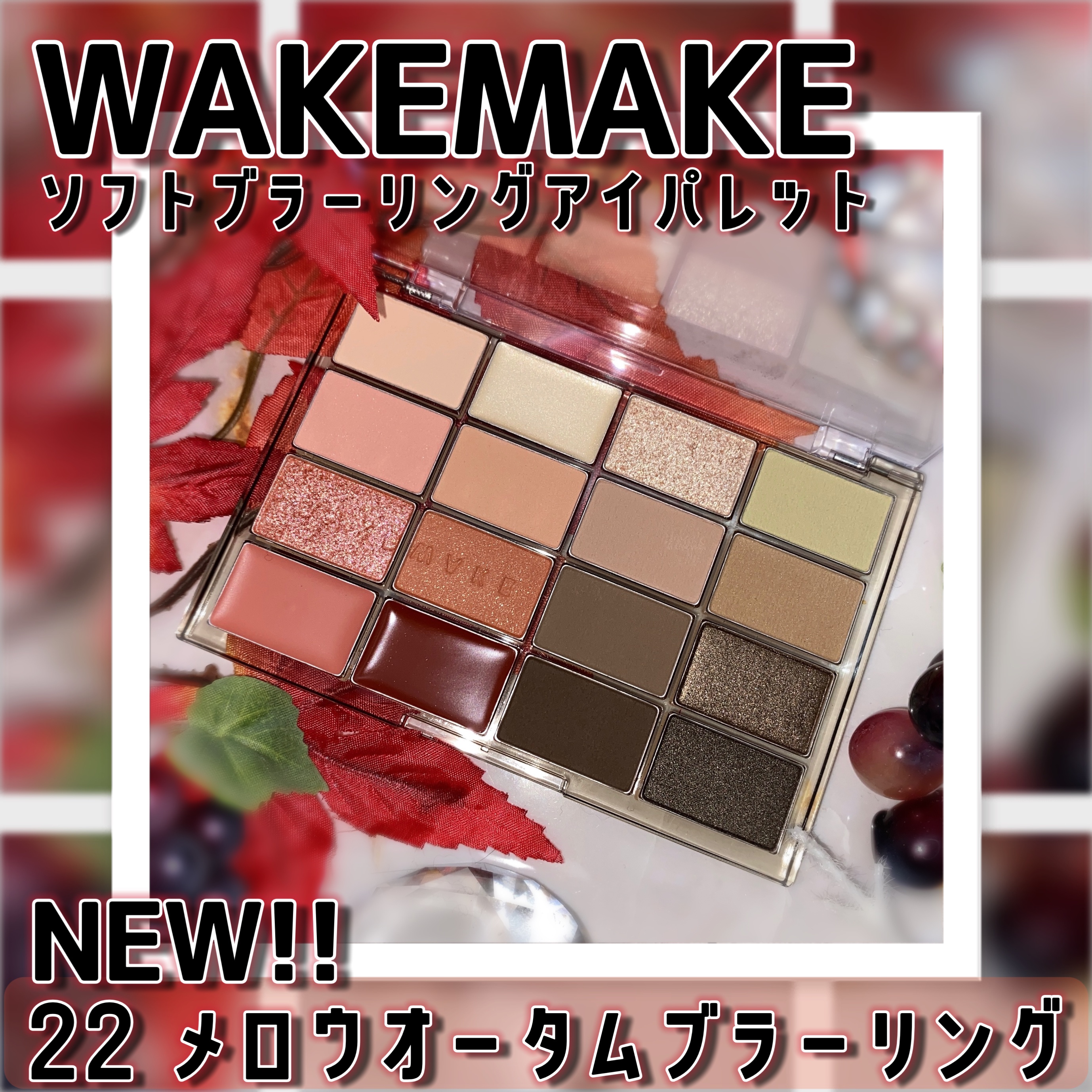ソフトブラーリングアイパレット/wakemake/アイシャドウパレットを使ったクチコミ（1枚目）