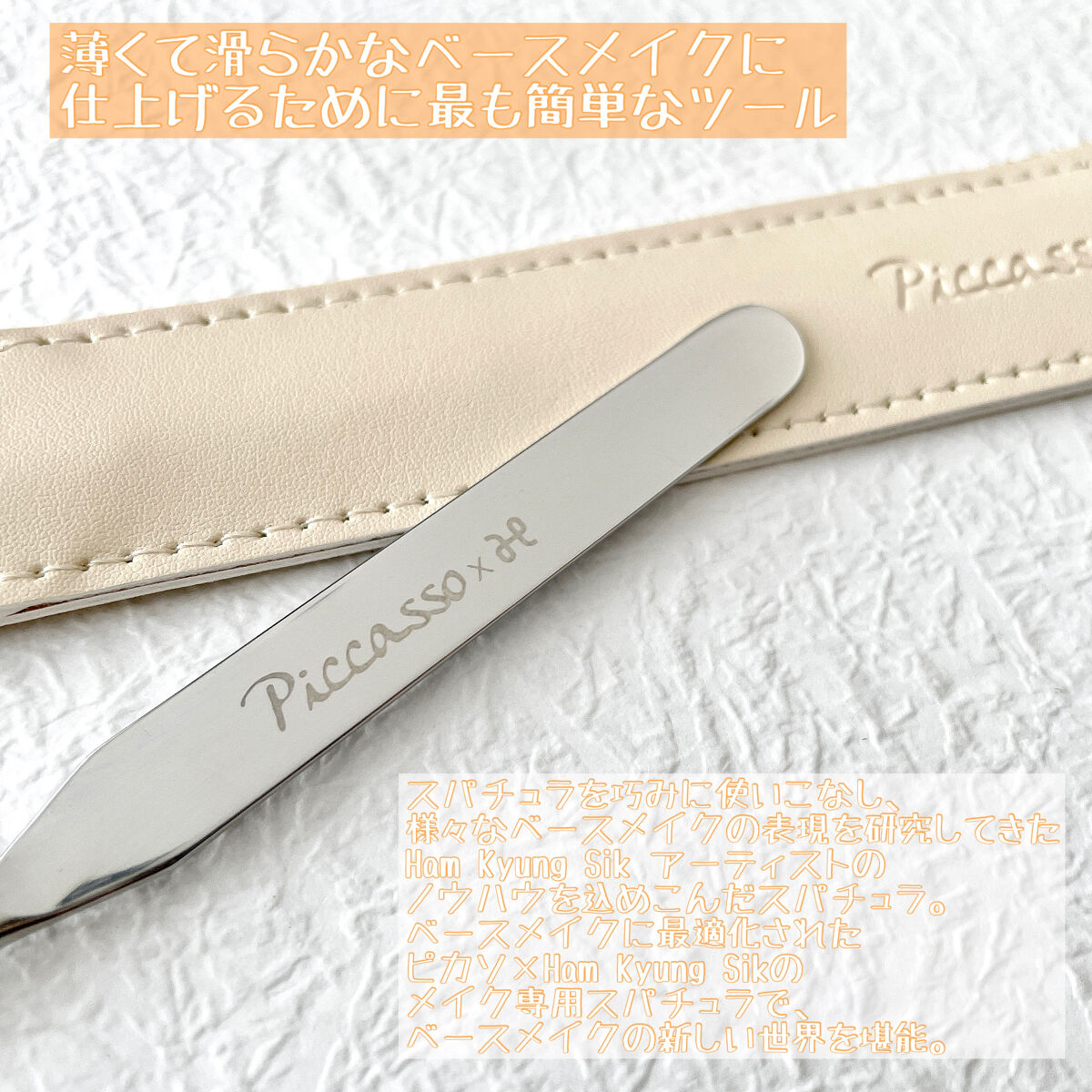 ピカソ メイクアップ スパチュラ /PICCASSO/その他化粧小物を使ったクチコミ（2枚目）