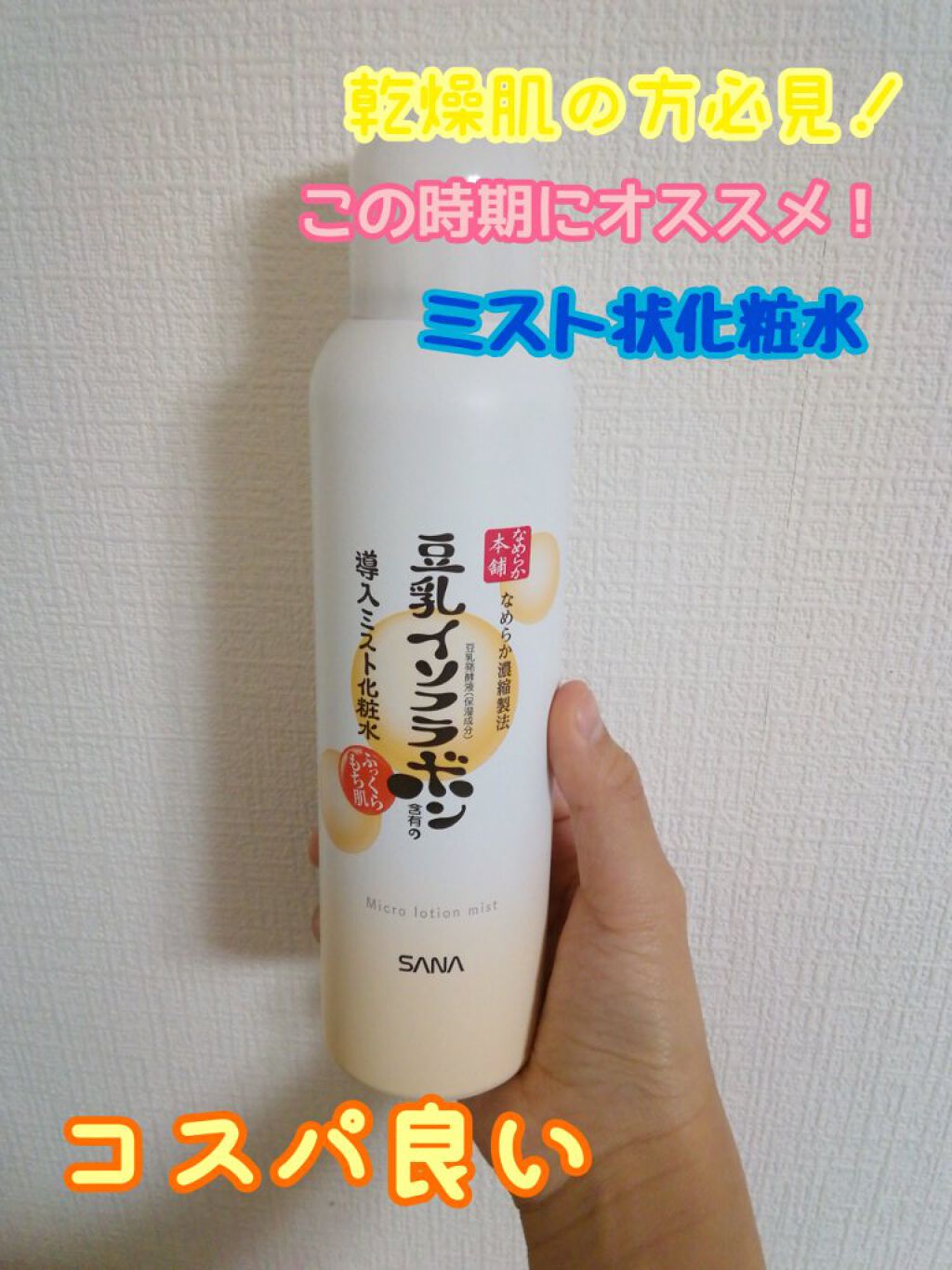 なめらか本舗 マイクロミスト化粧水 NC/なめらか本舗/ミスト状化粧水を使ったクチコミ（1枚目）