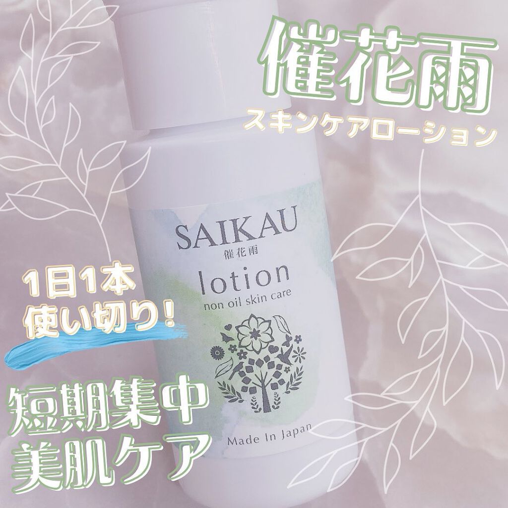 SAIKAU lotion(催花雨ローション)/こころ配り便/オールインワン化粧品を使ったクチコミ(1枚目)