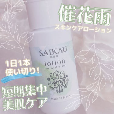 SAIKAU lotion（催花雨ローション）/こころ配り便/オールインワン化粧品を使ったクチコミ（1枚目）