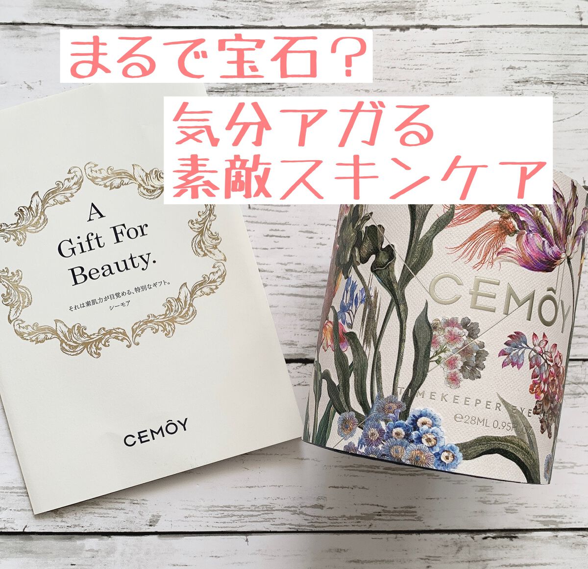 タイムキーパーアイセラム/CEMOY/アイケア・アイクリームを使ったクチコミ（1枚目）