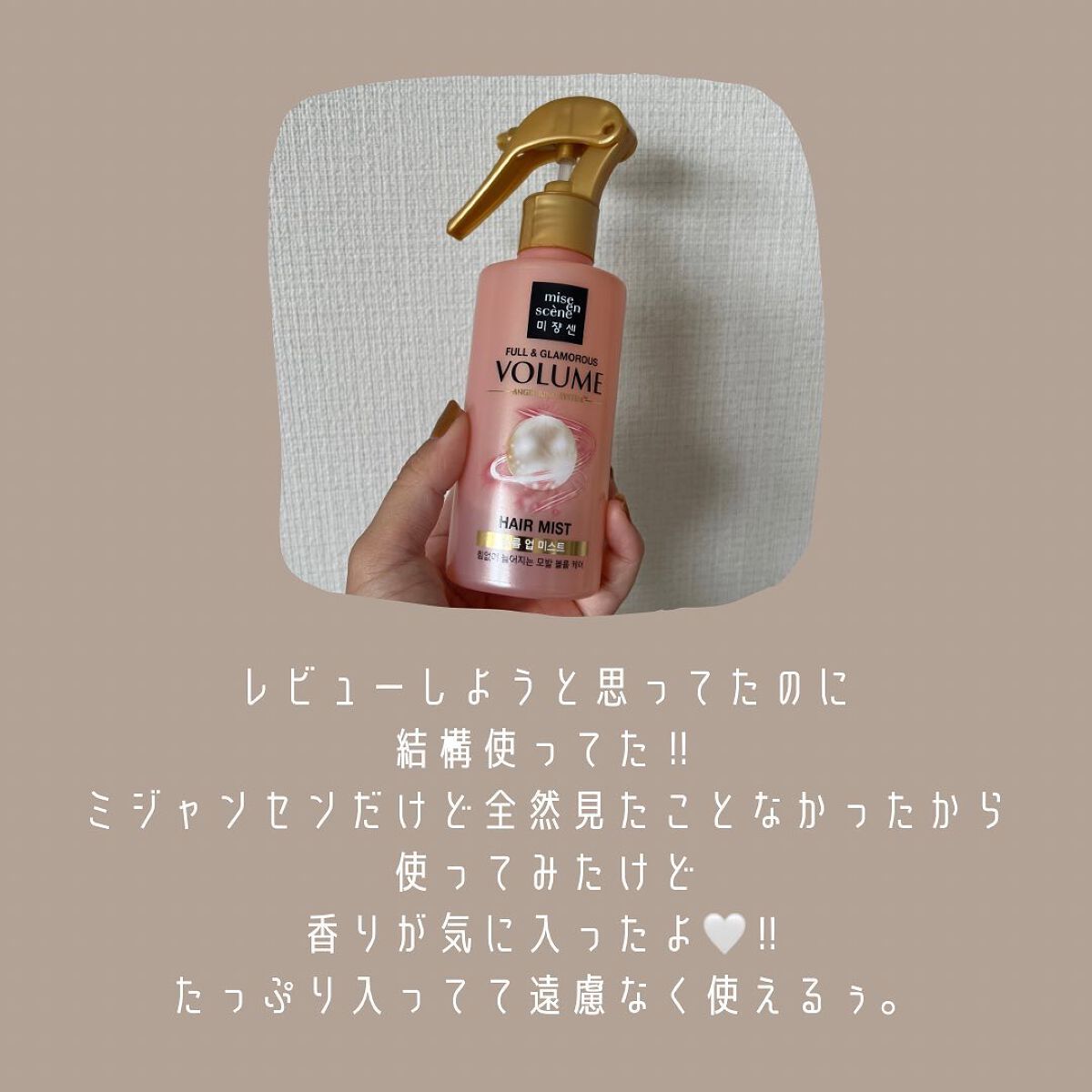 FULL&GLAMO ROUS VOLUME hair mist/miseenscene/ヘアミストを使ったクチコミ（2枚目）
