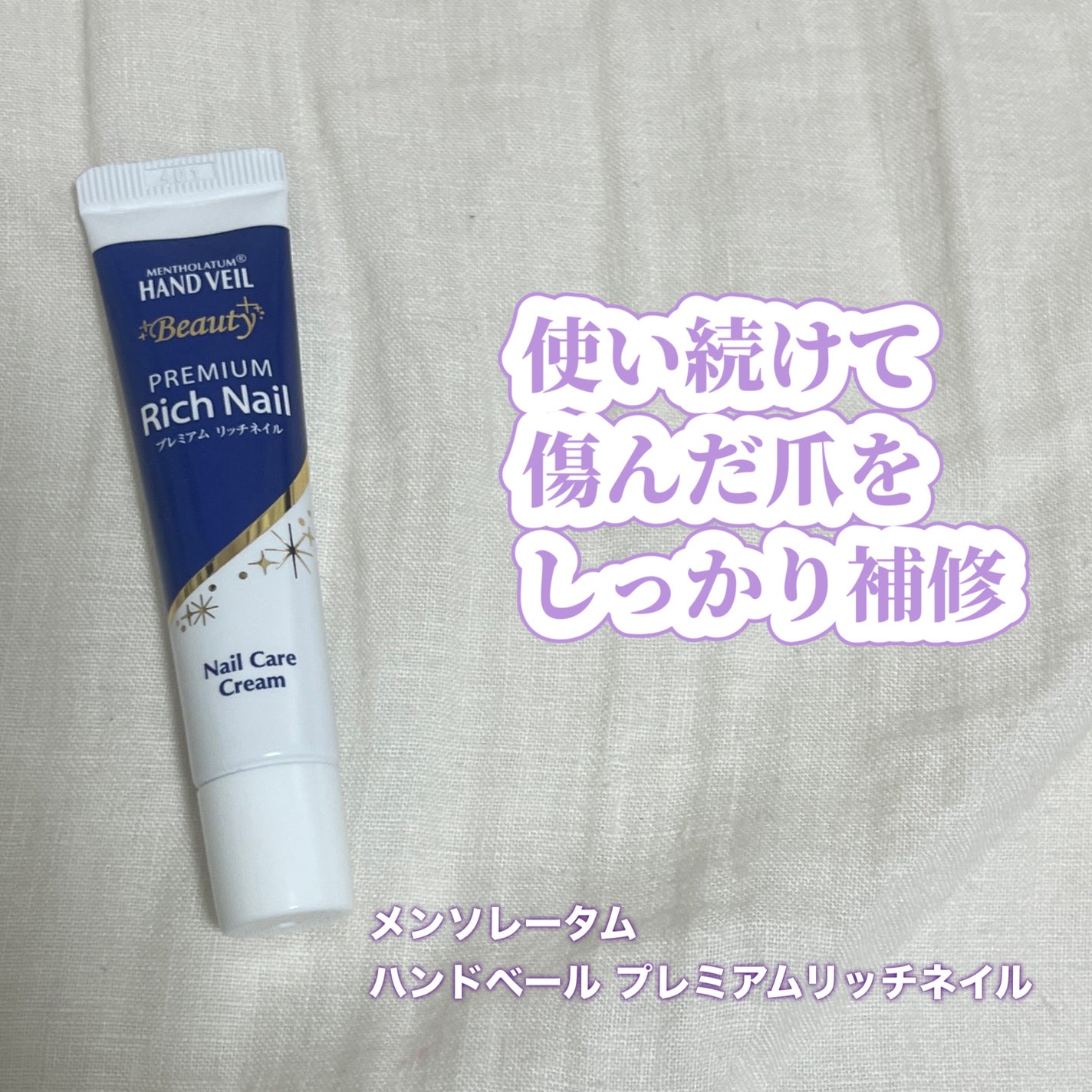 ハンドベール プレミアムリッチネイル/メンソレータム/ネイルオイル・トリートメントを使ったクチコミ(1枚目)