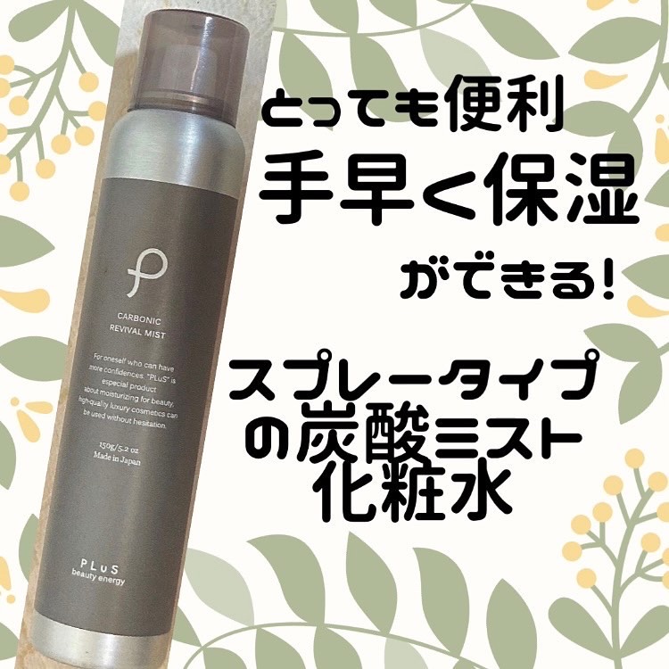 カーボニック リバイバル ミスト/PLuS/ミスト状化粧水を使ったクチコミ（1枚目）