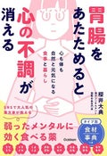 胃腸をあたためると心の不調が消える / 学研