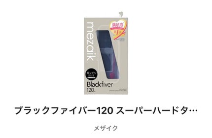 ブラックファイバー120 スーパーハードタイプ 120本入/メザイク/二重まぶた用アイテムを使ったクチコミ(1枚目)