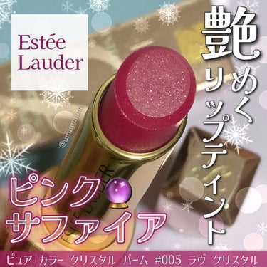 ピュア カラー クリスタル バーム/ESTEE LAUDER/口紅を使ったクチコミ（1枚目）