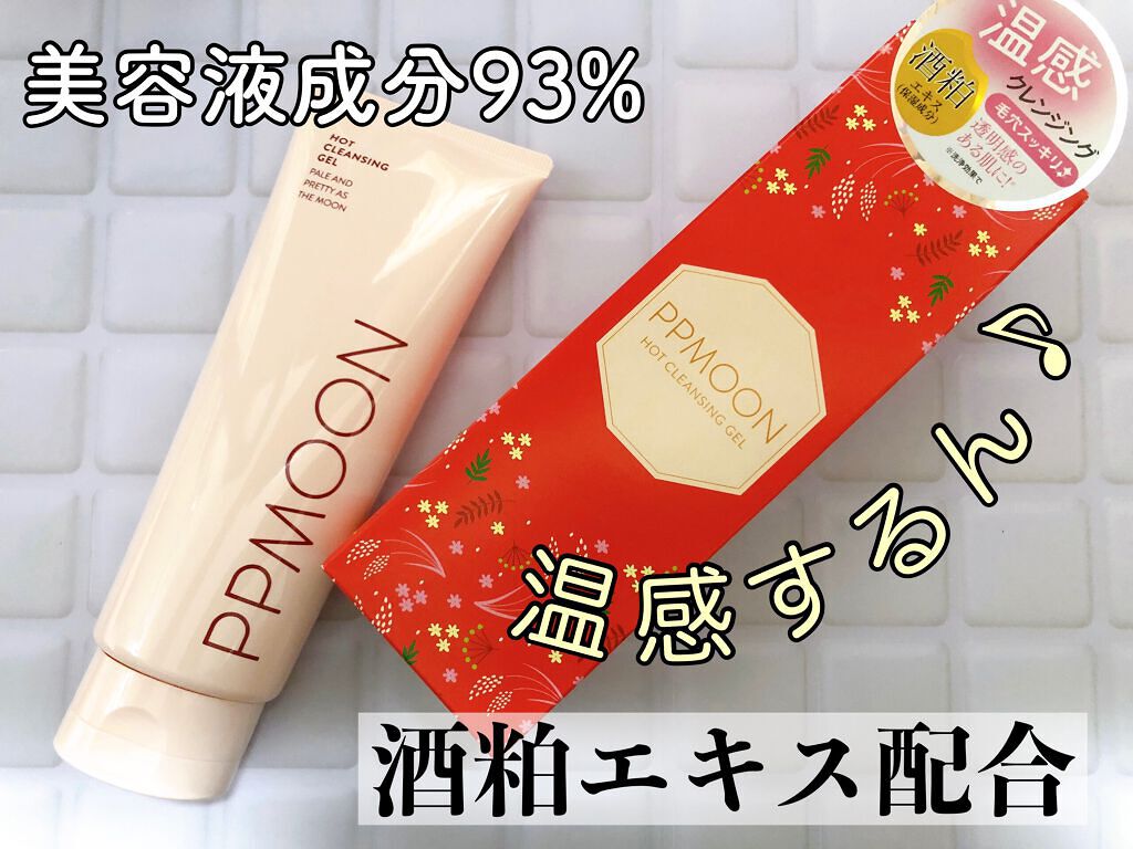 ホットクレンジングゲルSK/PPMOON/クレンジングジェルを使ったクチコミ(1枚目)