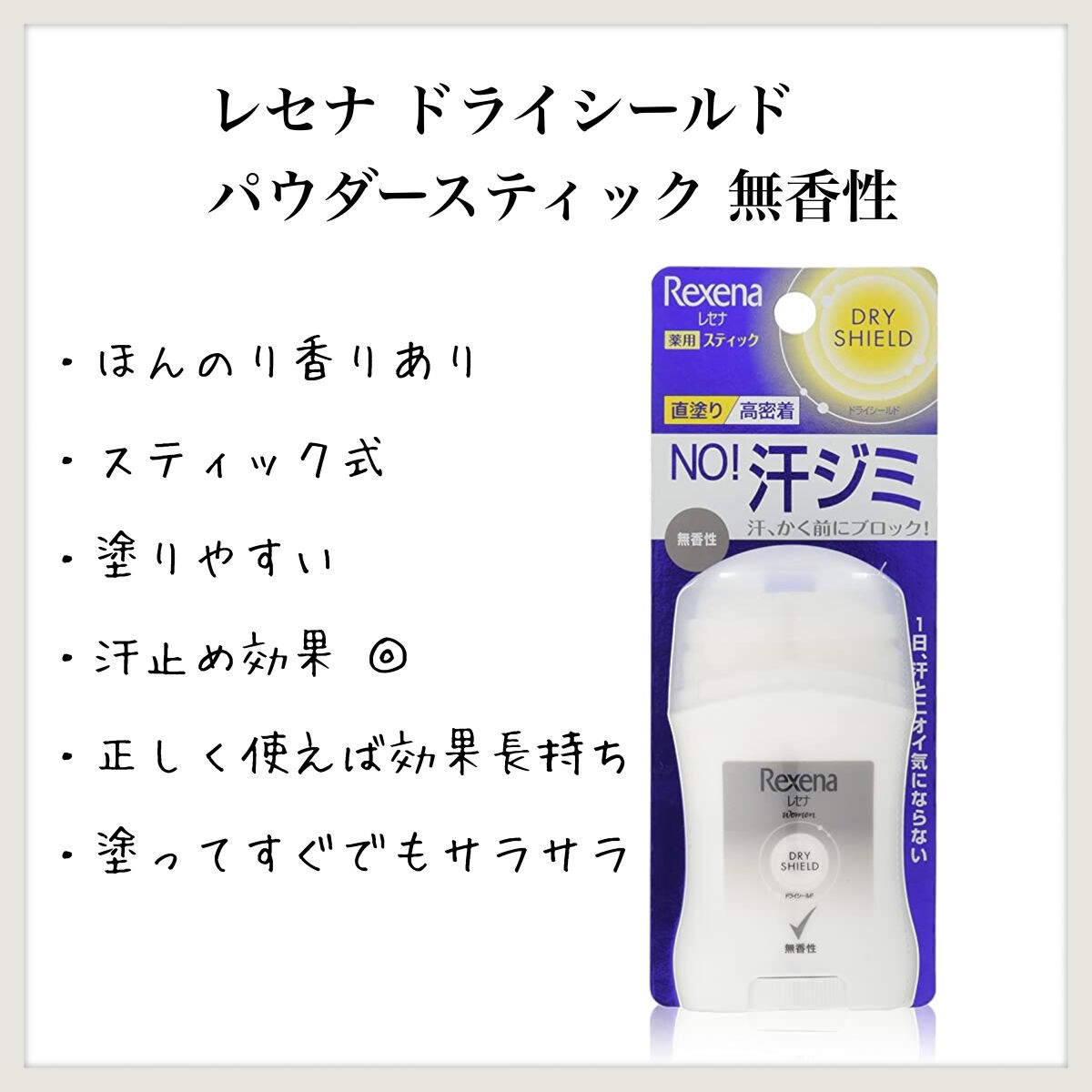 レセナ ドライシールド パウダースティック(無香性)/レセナ/デオドラント・制汗剤を使ったクチコミ（1枚目）