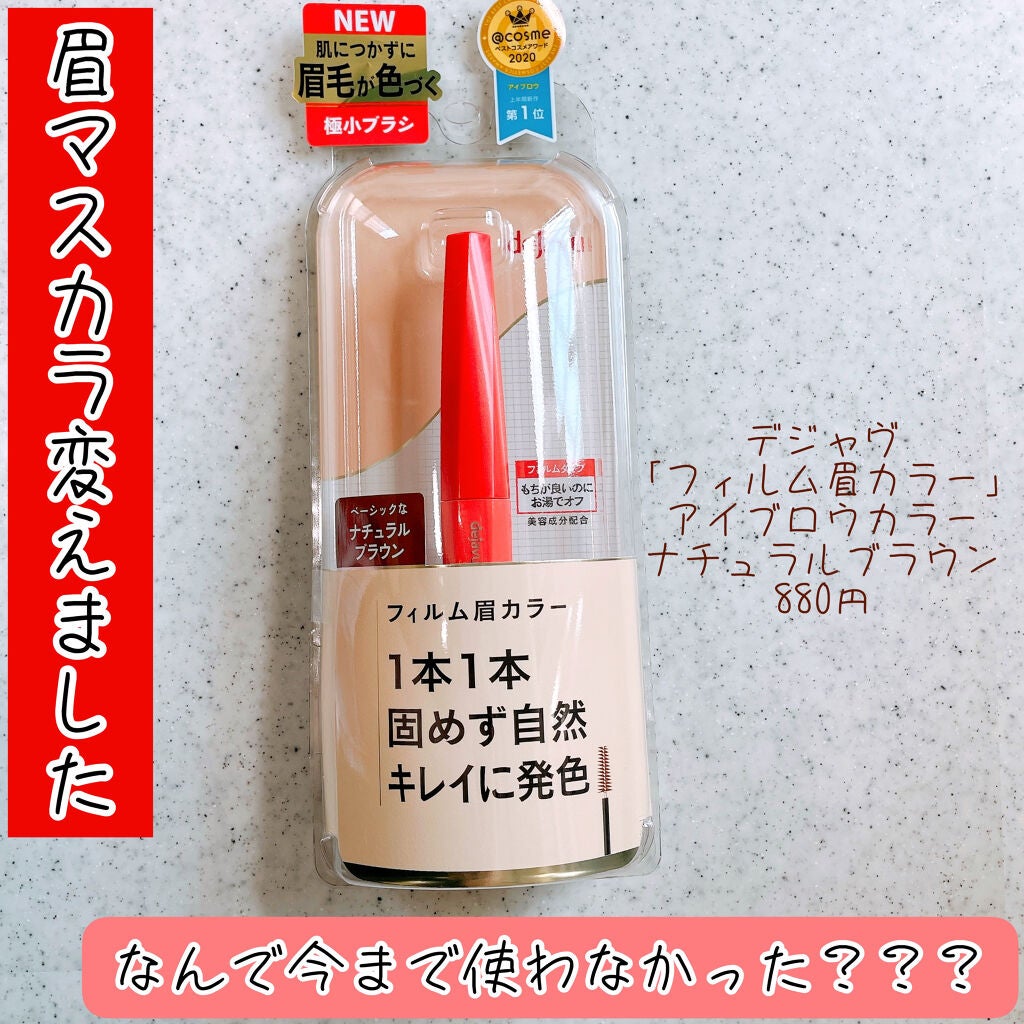 フィルム眉カラー/デジャヴュ/眉マスカラを使ったクチコミ(1枚目)