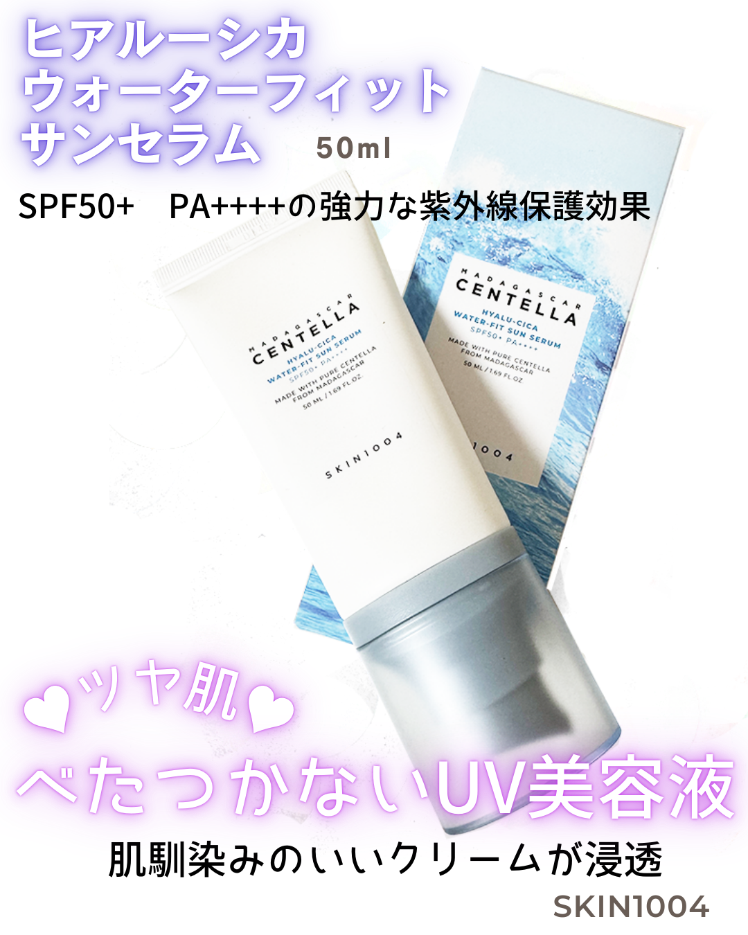 ヒアルーシカ ウォーターフィット サンセラム/SKIN1004/日焼け止めローションを使ったクチコミ(1枚目)
