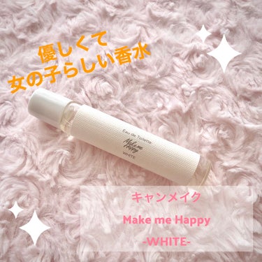 メイクミーハッピー オードトワレ WHITE/キャンメイク/香水(レディース)を使ったクチコミ（1枚目）