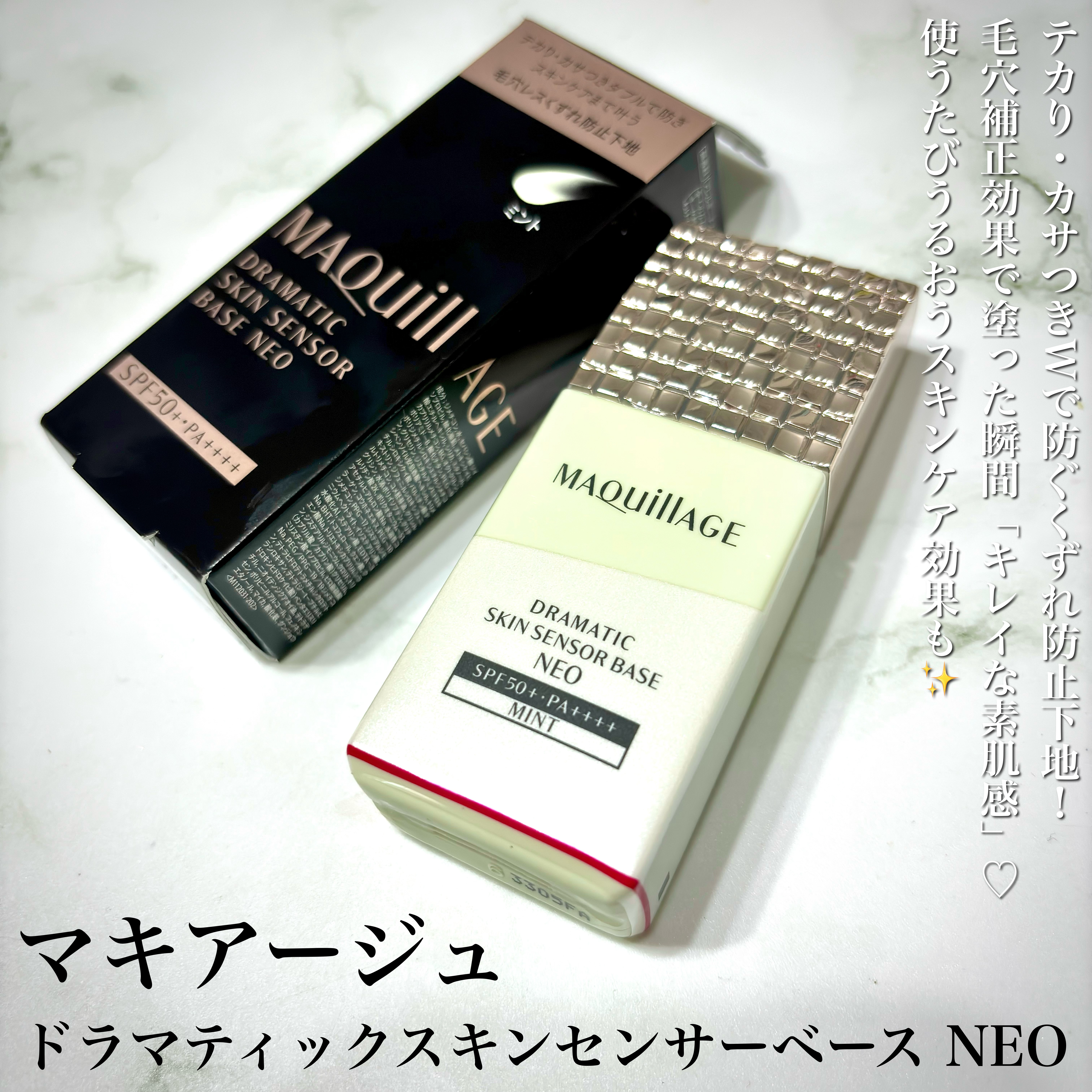 ドラマティックスキンセンサーベース NEO/マキアージュ/化粧下地を使ったクチコミ（2枚目）