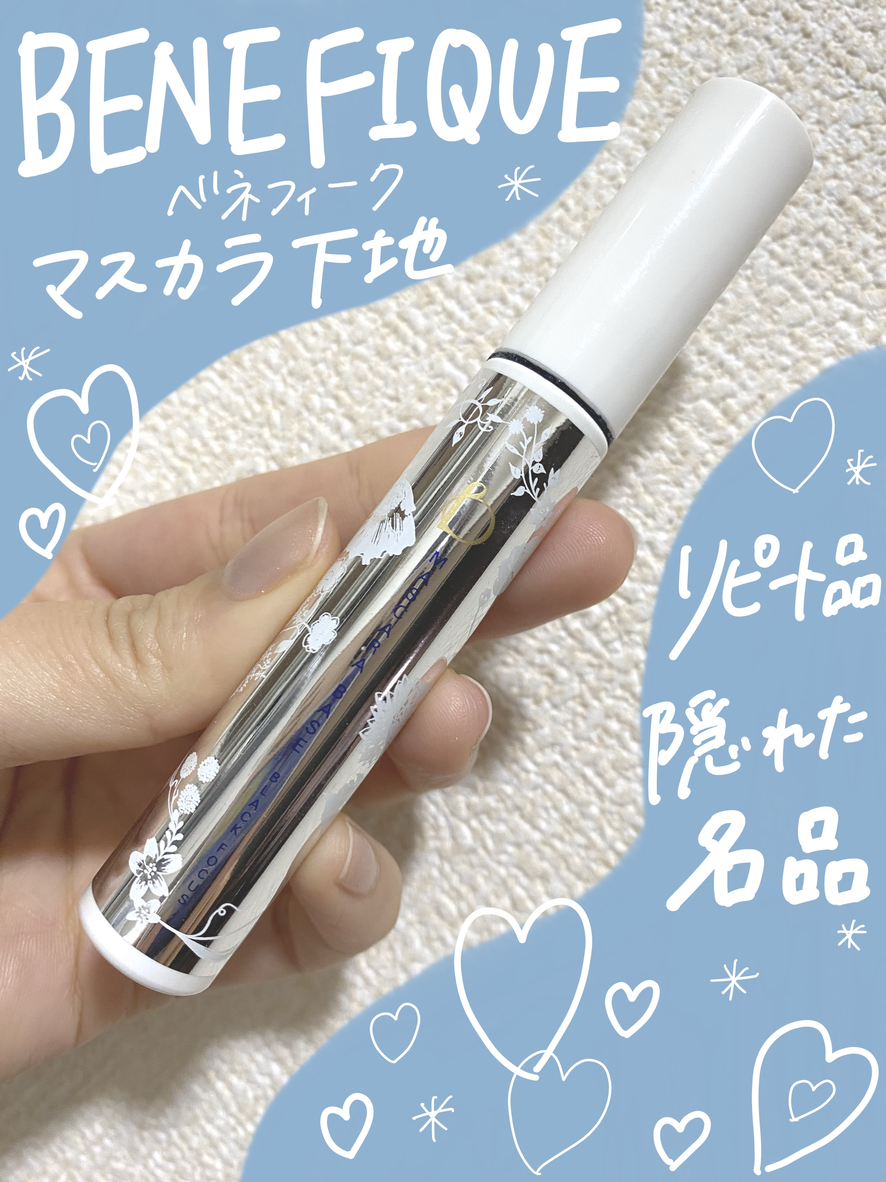 セオティ マスカラベース (ブラックフォーカス)/BENEFIQUE/マスカラ下地を使ったクチコミ（1枚目）