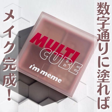 《マルチキューブ／I'm meme》
1,870円

・商品説明
数字の順番に色をのせるだけで、ベストなカラーバランス。
トレンドカラーをぎゅっと集めたメイクキューブです。
シャドウにもアイシャドウにもマルチに使えます。
全4色。

・使用感
ポーチに軽く入るサイズ感なので、いつでもどこでも使いやすくて良いと思います◎
アイシャドウとチークが1つになっているのも便利で嬉しいです！
指で塗ってもなめらかに均一に付くので、ムラなく綺麗に塗れて良かったです✨
順番通りに塗れば簡単にアイメイクが完成するので使いやすくてオススメです！
気になる方はぜひチェックしてみてください👆


#アイムミミ_提供
#immeme
#ミミメイク
#コスメ紹介
#アイシャドウ
#チーク
#韓国
#韓国コスメ
#韓国コスメおすすめ 
#韓国コスメ好きな人と繋がりたい 
#韓国コスメ好きさんと繋がりたい 
#韓国コスメ好き 
#韓国コスメ大好き 
#韓国コスメレビュー 
#美容
#美容好き
#美容好きさんと繋がりたい
#美容好きな人とつながりたい 
#コスメ
#化粧 
#化粧品
#コスメレビュー 
#コスメ用品 
#コスメ好きさんと繋がりたい 
#コスメ好きな人と繋がりたい 
#コスメ大好き 
#コスメオタク
#My推しコスメ
#冬のラメ博覧会
#ウォームメイク の画像 その0