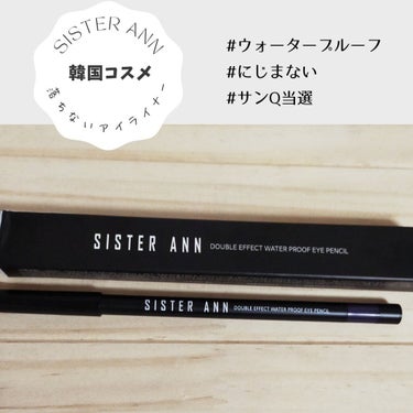 ウォータープルーフペンシルアイライナー/SISTER ANN/ペンシルアイライナーを使ったクチコミ（1枚目）