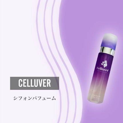 シフォンパフューム /CELLUVER/香水(レディース)を使ったクチコミ(2枚目)