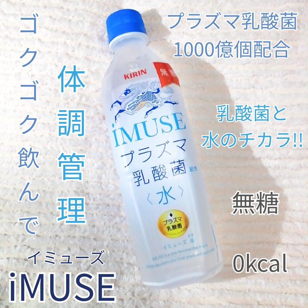 iMUSE 水/iMUSE/ミネラルウォーターを使ったクチコミ(1枚目)