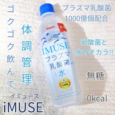 iMUSE iMUSE 水のクチコミ「
KIRIN
💙iMUSE(イミューズ) 

お水の中にプラズマ乳酸菌が
1000億個配合され.....」（1枚目）