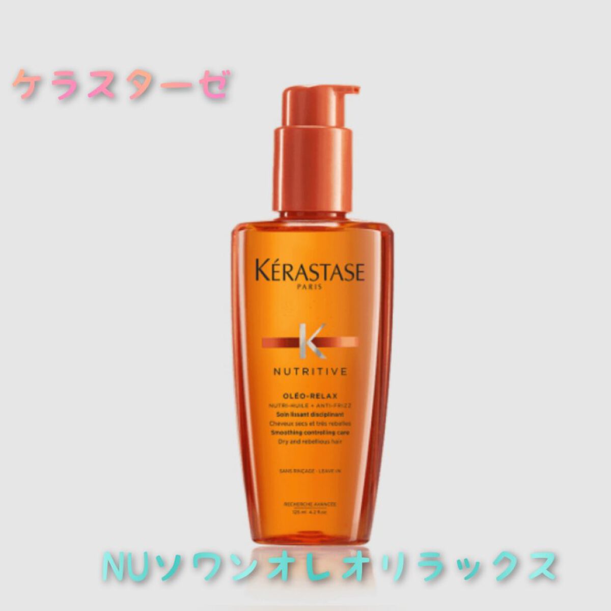 NU ソワン オレオ リラックス/ケラスターゼ/ヘアオイルを使ったクチコミ（1枚目）