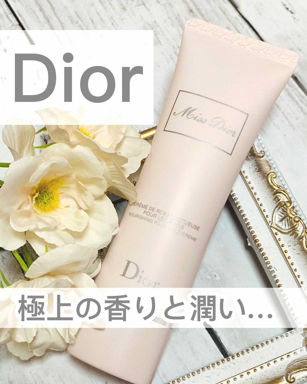 ミス ディオール ハンド クリーム/Dior/ハンドクリームを使ったクチコミ(1枚目)