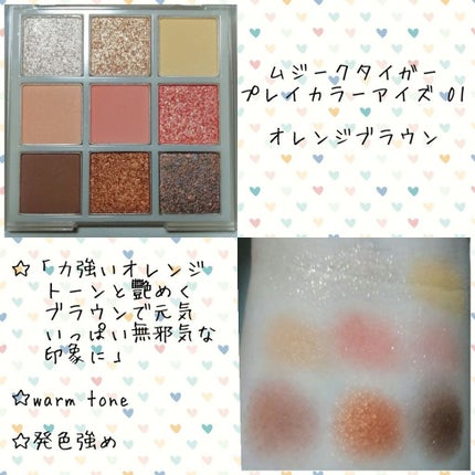 ムジークタイガープレイカラーアイズ/ETUDE/アイシャドウパレットを使ったクチコミ(4枚目)