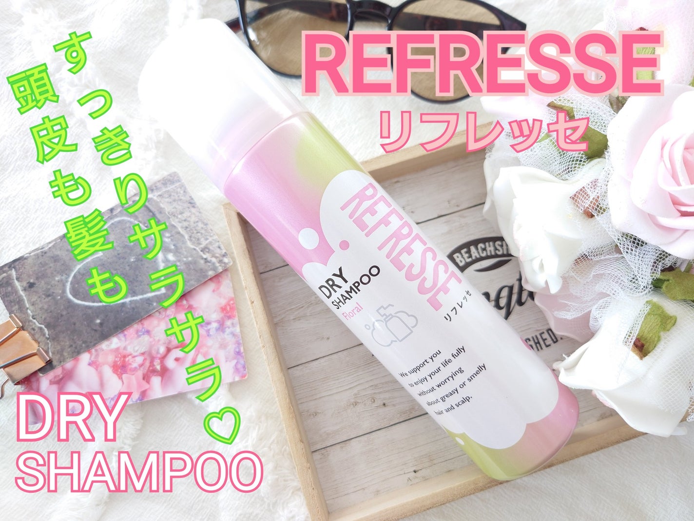 ドライシャンプー フローラルの香り/リフレッセ/ドライシャンプーを使ったクチコミ(1枚目)