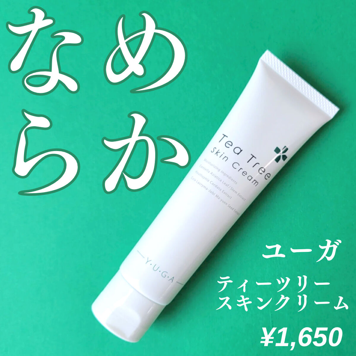 ティーツリースキンクリーム/ユーガ/フェイスクリームを使ったクチコミ（1枚目）