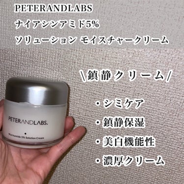 ナイアシンアミド5% ソリューション モイスチャークリーム/PETERANDLABS/フェイスクリームを使ったクチコミ（3枚目）