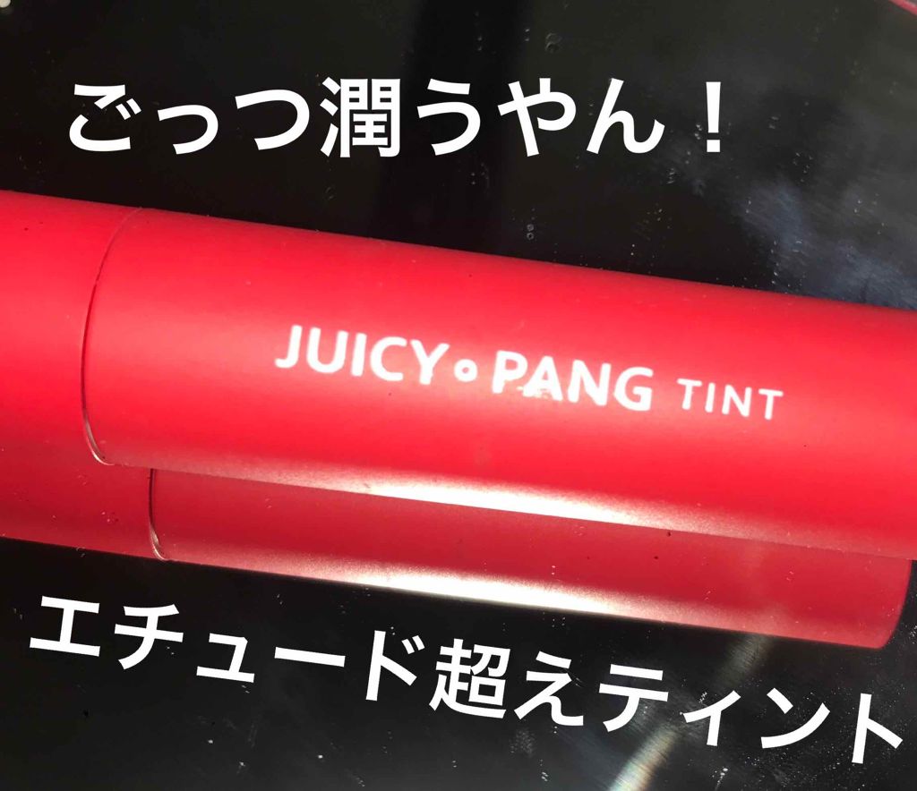 アピュー ジューシーパン ティント/A’pieu/リップティントを使ったクチコミ(1枚目)