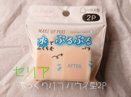 ぷっくりパフ ハウス型2P/セリア/パフ・スポンジを使ったクチコミ(1枚目)