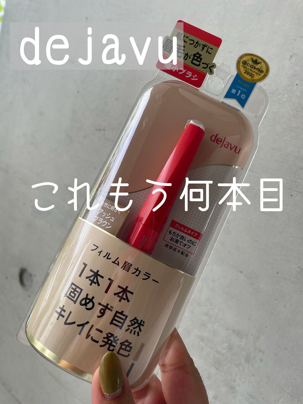 フィルム眉カラー/デジャヴュ/眉マスカラを使ったクチコミ(1枚目)