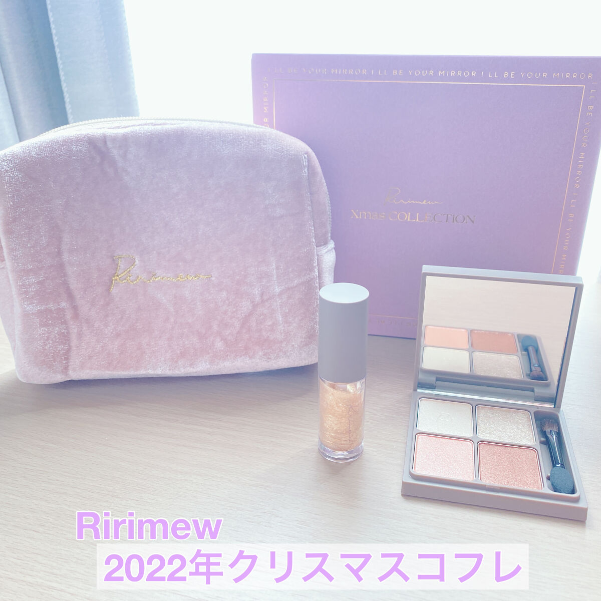 クリスマスコレクション/Ririmew/メイクアップキットを使ったクチコミ（1枚目）