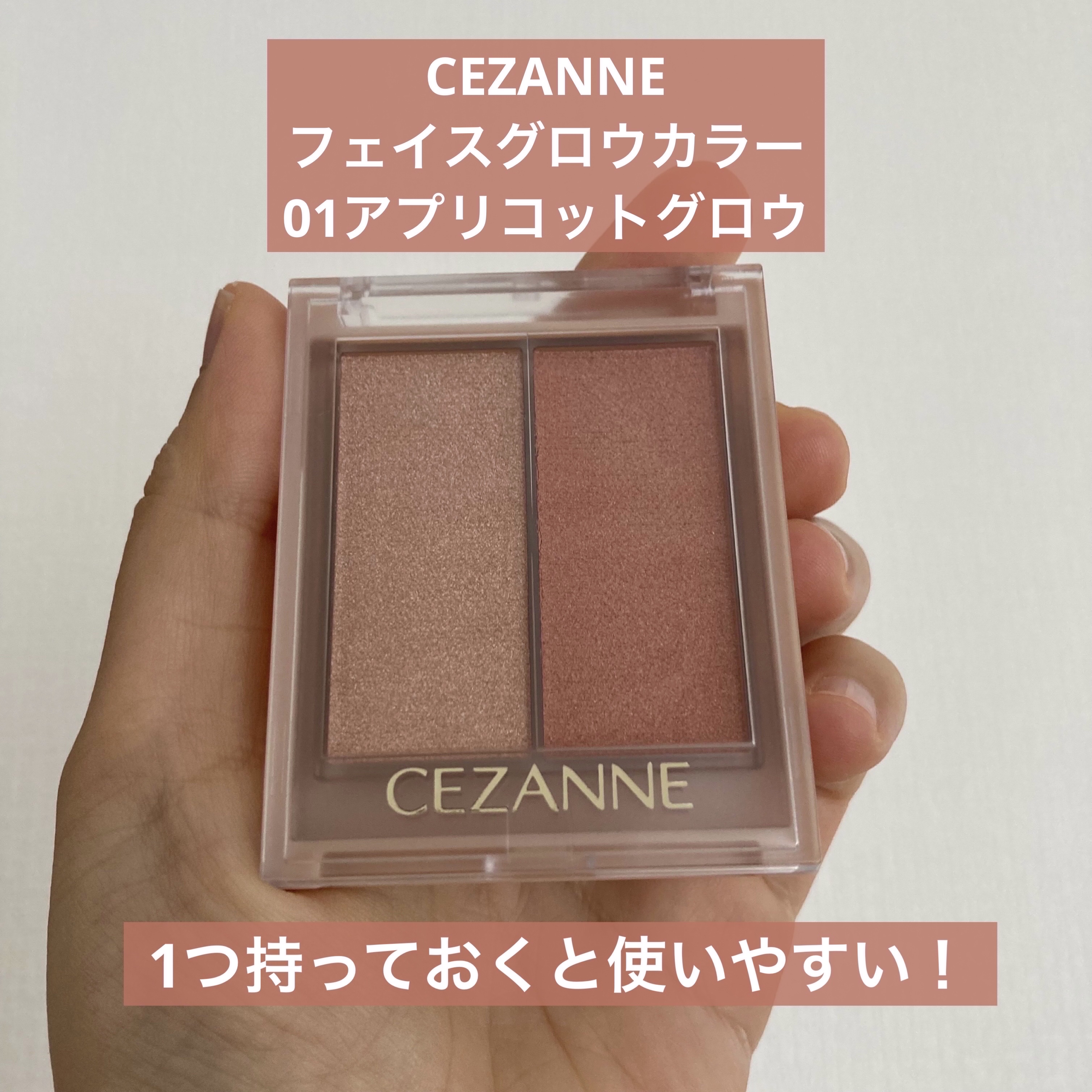 フェイスグロウカラー/CEZANNE/クリームハイライトを使ったクチコミ（1枚目）