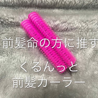 フルリフアリ くるんっと前髪カーラー/STYLE+NOBLE/ヘアケアグッズを使ったクチコミ（1枚目）