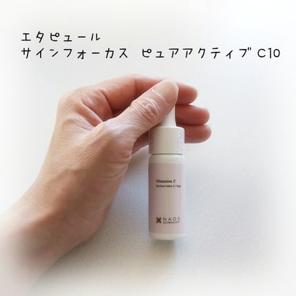 サインフォーカス ピュアアクティブ C10/エタピュール/美容液を使ったクチコミ(1枚目)