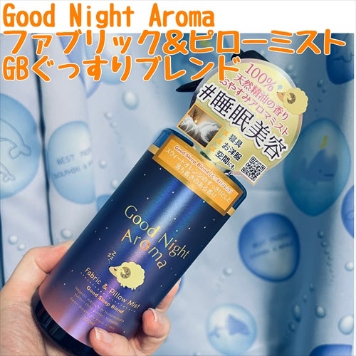 ななみ。福岡 on LIPS 「GoodNightAromaファブリック&ピローミストGBぐっ..」(1枚目)
