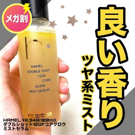 ダブルショット12GFコアグロウミストセラム/HAMEL/美容液を使ったクチコミ(1枚目)